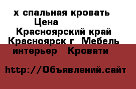 2-х спальная кровать › Цена ­ 18 000 - Красноярский край, Красноярск г. Мебель, интерьер » Кровати   